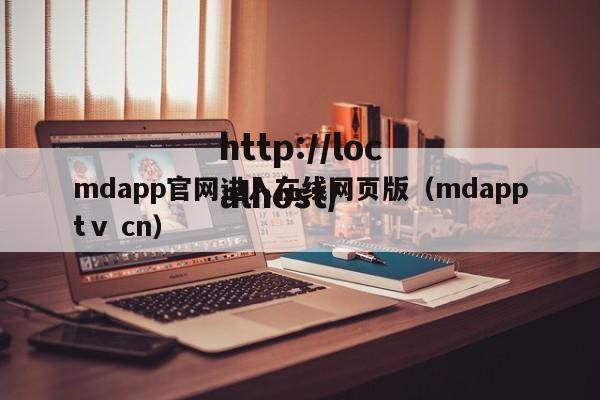 mdapp官网进入在线网页版(mdapptⅴ cn)
