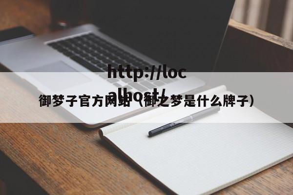 御梦子官方网站(御之梦是什么牌子)
