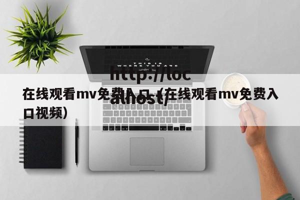 在线观看mv免费入口(在线观看mv免费入口视频)