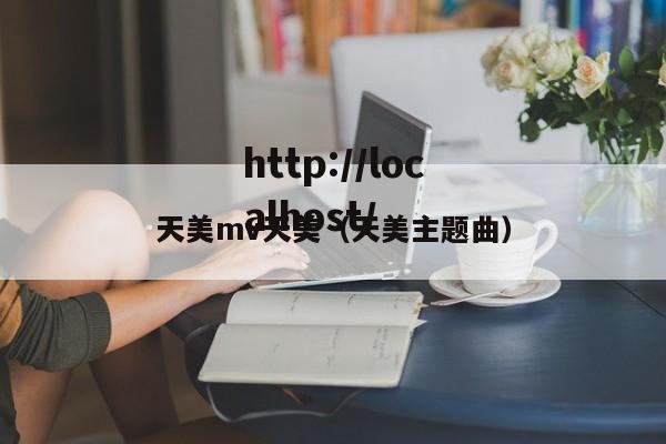 天美mv天美(天美主题曲)