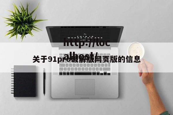 关于91pro破解版网页版的信息