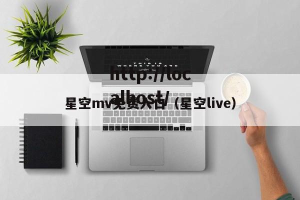星空mv免费入口(星空live)
