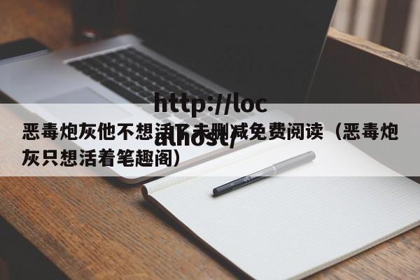 恶毒炮灰他不想活了未删减免费阅读(恶毒炮灰只想活着笔趣阁)