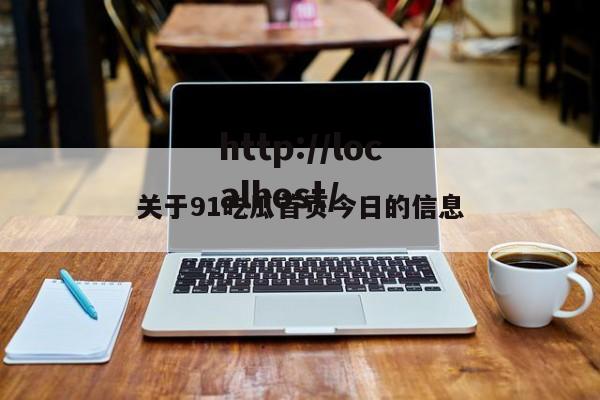 关于91吃瓜首页今日的信息